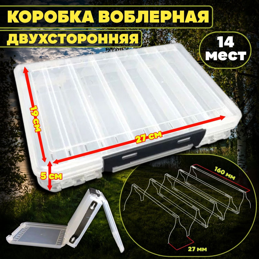 Коробка-органайзер/бокс для воблеров,двухсторонняя 14 ячеек - купить с ...