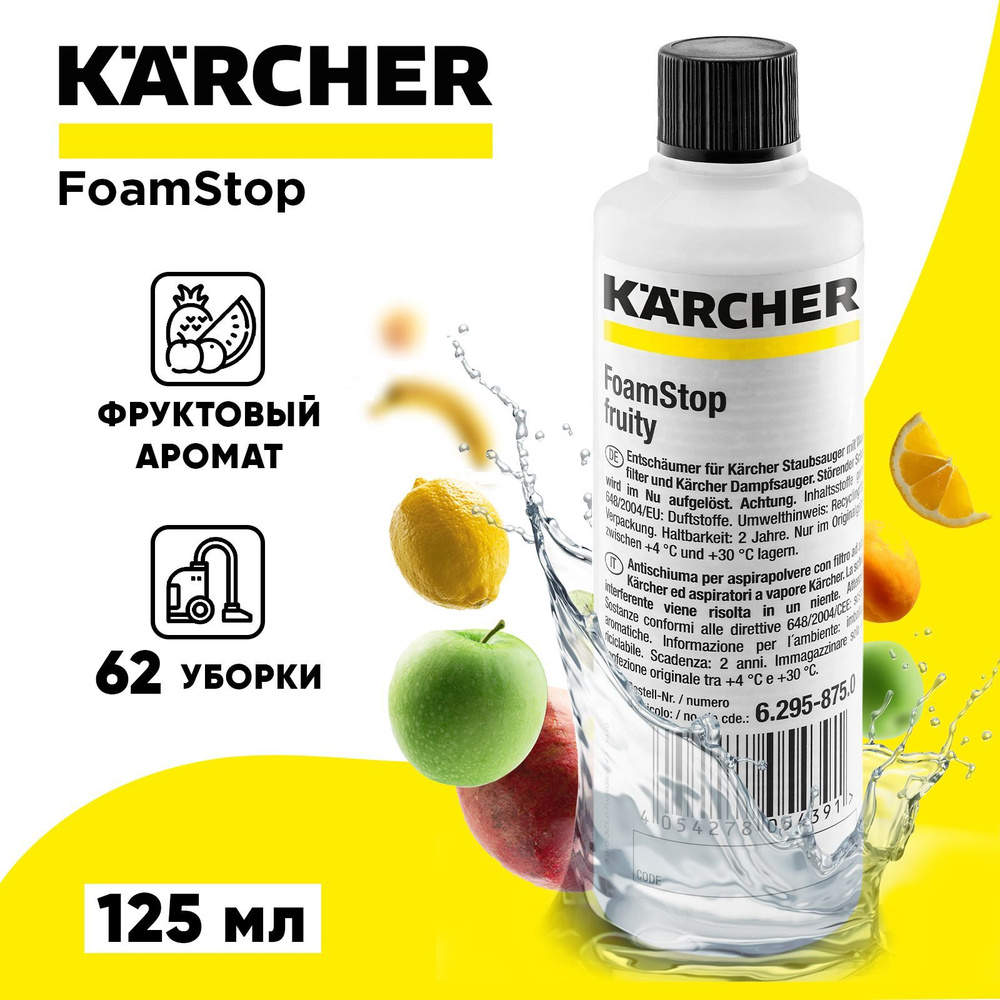 Пеногаситель для моющего пылесоса Karcher серии RM FoamStop fruity 125 мл  #1