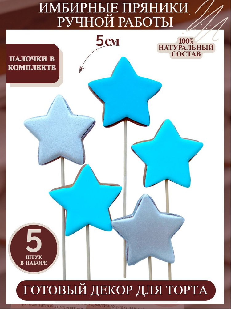 Пряники имбирные для торта Звезды серебряно-голубые на палочках  #1