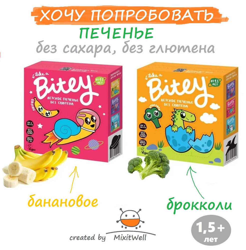 ПРОБНИК#5 Детское печенье БЕЗ САХАРА Bitey 2 х 125 г Банан и Брокколи / без  глютена и лактозы - купить с доставкой по выгодным ценам в  интернет-магазине OZON (1018391883)