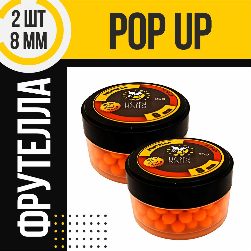 Бойлы плавающие 2 шт Pop-Up LION BAITS FRUTELLA 8мм по 25гр #1