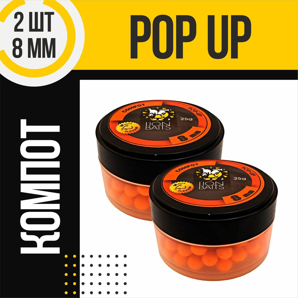 Бойлы плавающие 2 шт Pop-Up LION BAITS COMPOT 8мм по 25гр #1