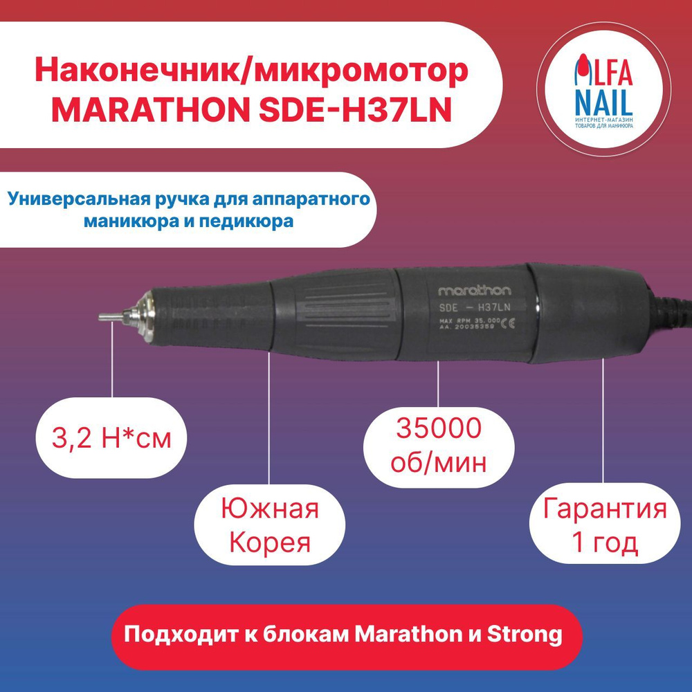 Ручка-микромотор-наконечник Marathon SDE-H37LN (35000 об/мин) для маникюрных аппаратов  #1
