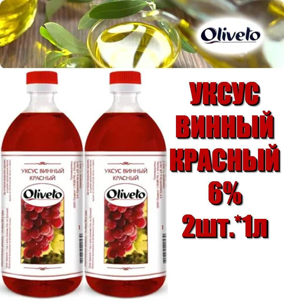 Oliveto Уксус Винный 6% 1000мл. 1шт #1