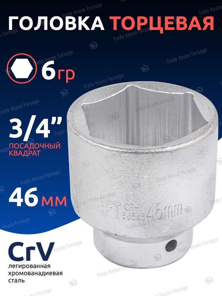 Головка торцевая 46 мм 3/4" 6 граней #1