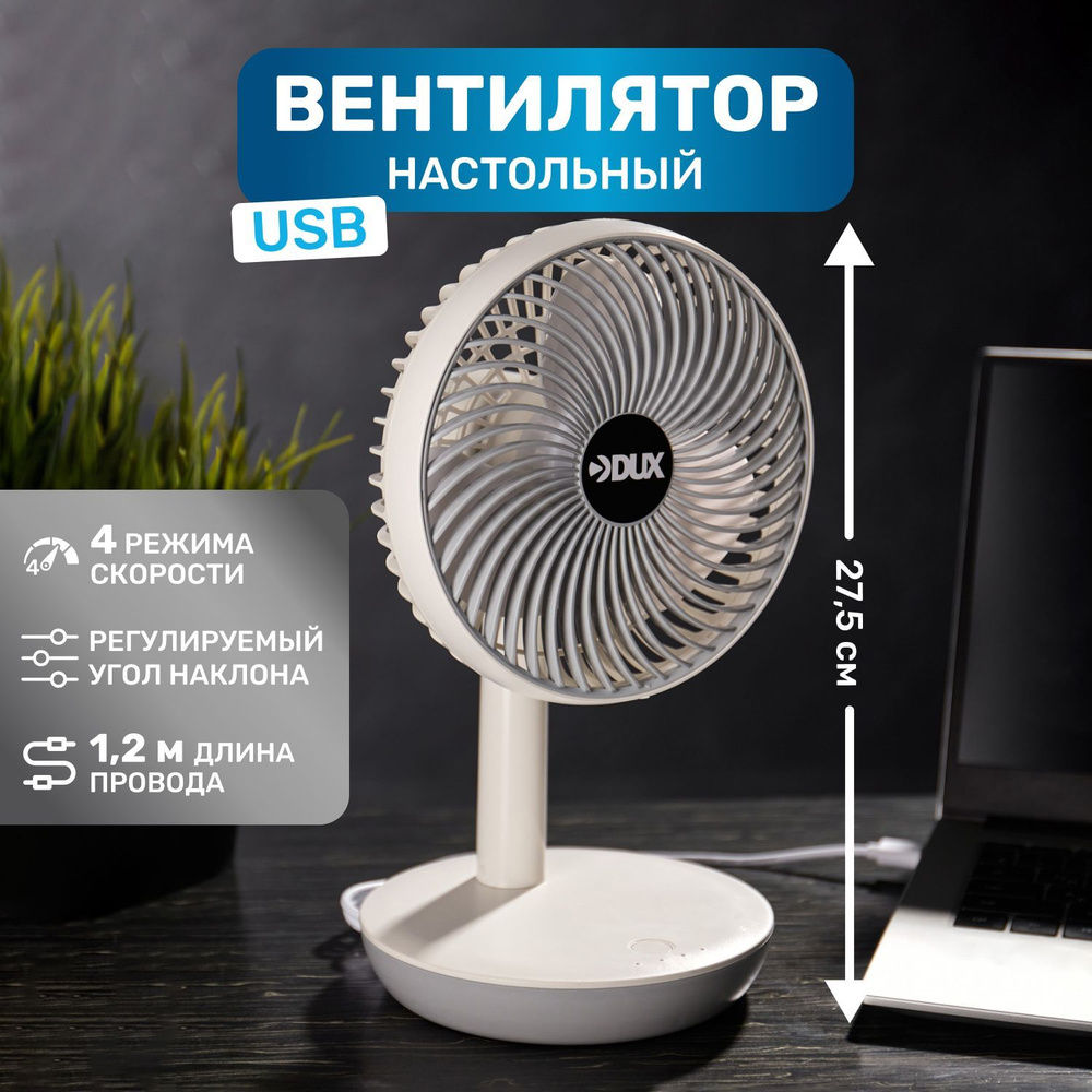 Вентилятор настольный DUX, мощность 6 Вт, питание от USB провод зарядка,  автомобильная зарядка, от компьютера, белый , бытовая климатическая техника  для дома,4 режима работы, регулировка мощности купить по низкой цене с  доставкой