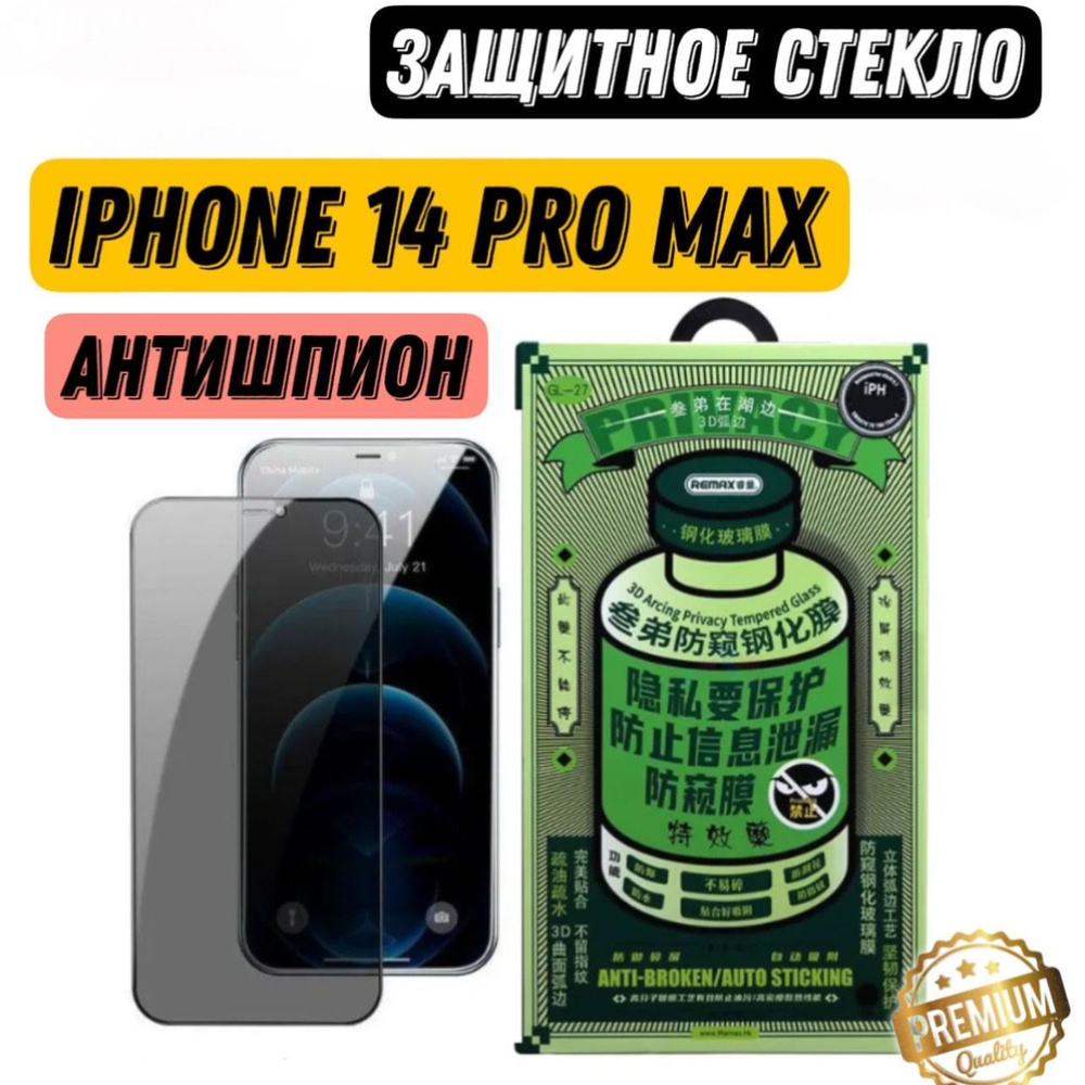 Защитное стекло Remax (GL-27) на iPhone 14 ProMax Антишпион глянцевое, Противоударное бронестекло на #1