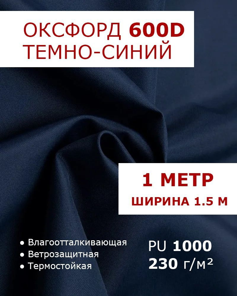 Оксфорд 600 Синий цвет 1 метр ткань водоотталкивающая тентовая уличная на отрез с пропиткой WR PU 1000 #1