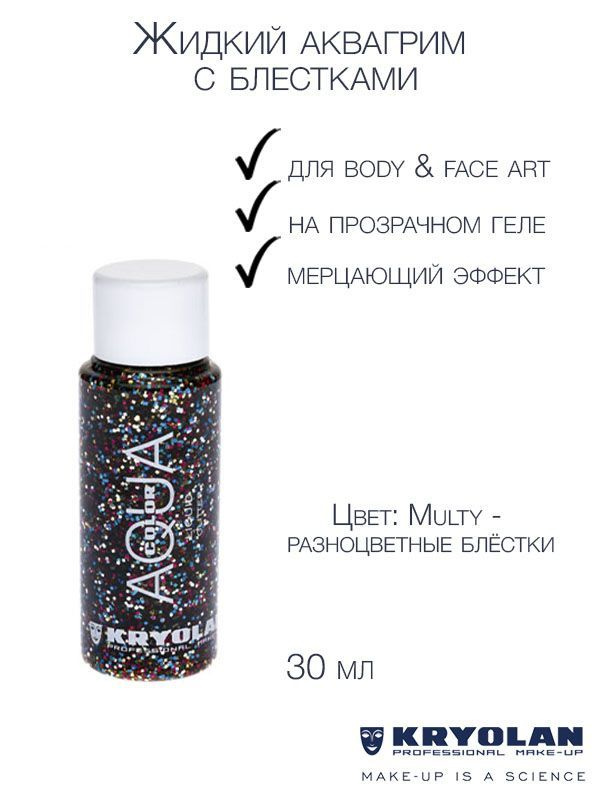 KRYOLAN Аквагрим жидкий с блестками/Aquacolor Liquid Glitter 30 мл., Цв: Multy  #1