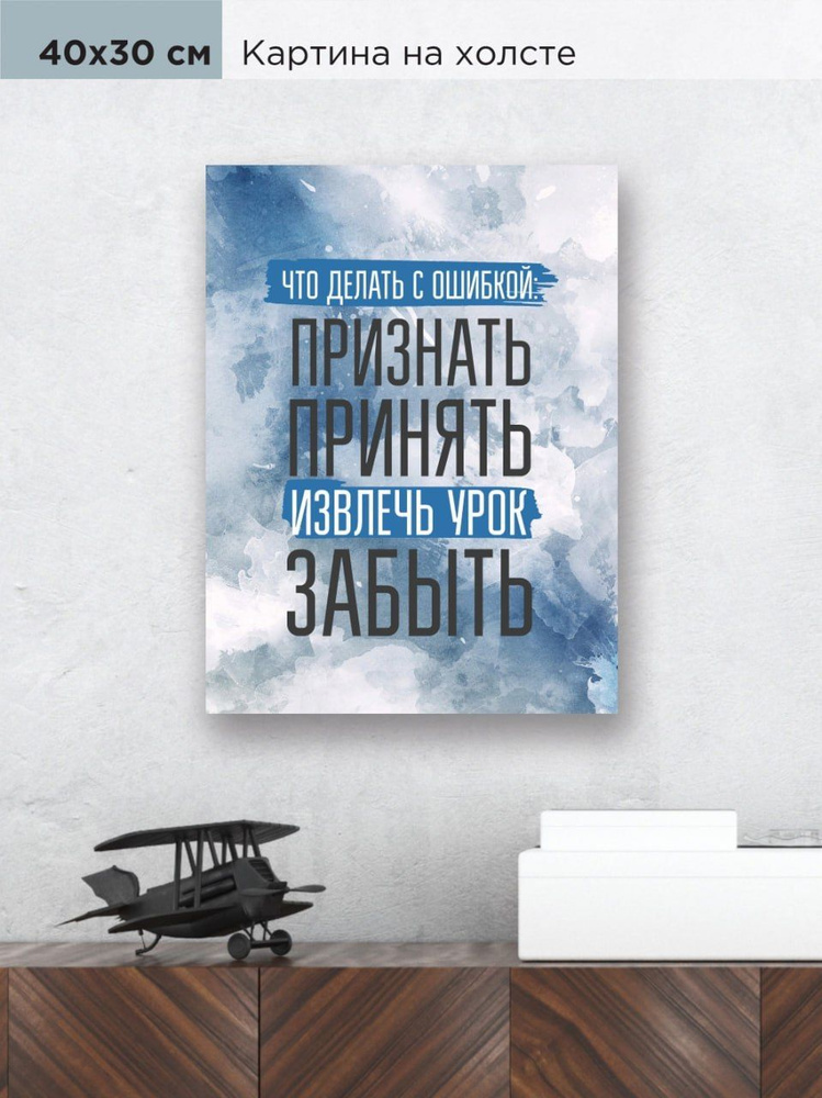 Рекам Консалтинг Картина "30*40 Что делать с ошибкой, признать, понять, извлечь урок, забыть", 40 х 30 #1