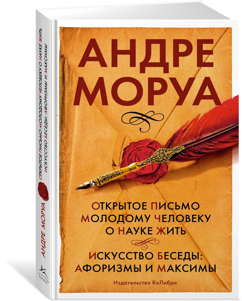 Открытое письмо молодому человеку о науке жить. Искусство беседы: афоризмы и максимы | Моруа Андре  #1