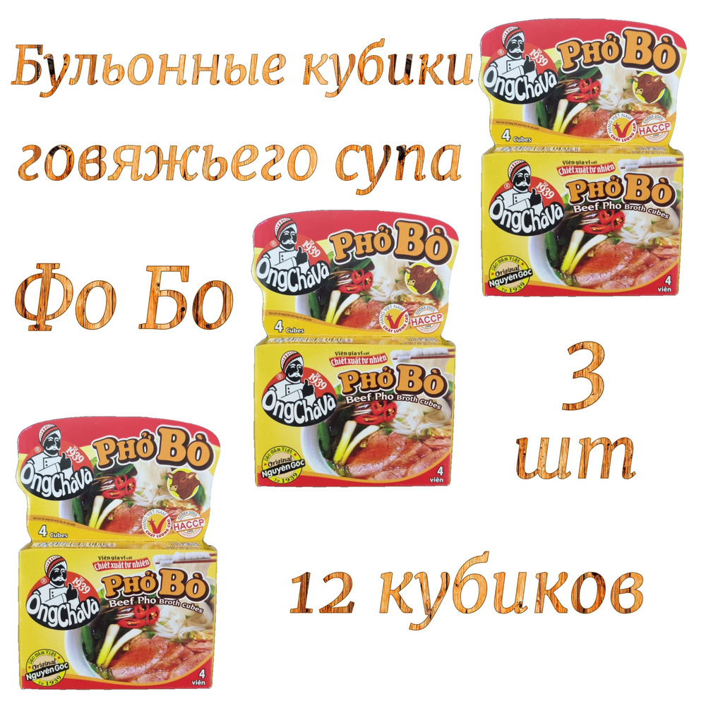 Бульонные кубики Ong Cha Va для супа PHO BO, 3 упаковки по 75 г. Вьетнам -  купить с доставкой по выгодным ценам в интернет-магазине OZON (1030448367)