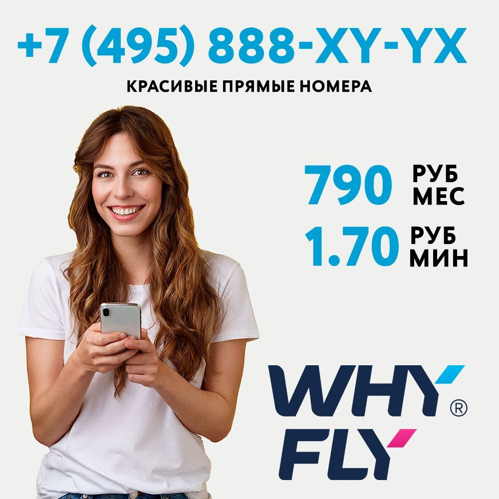 WHYFLY SIM-карта Красивый прямой мобильный номер +7 (495) 888-YX-YX + тариф за 790 руб/мес (Москва и #1