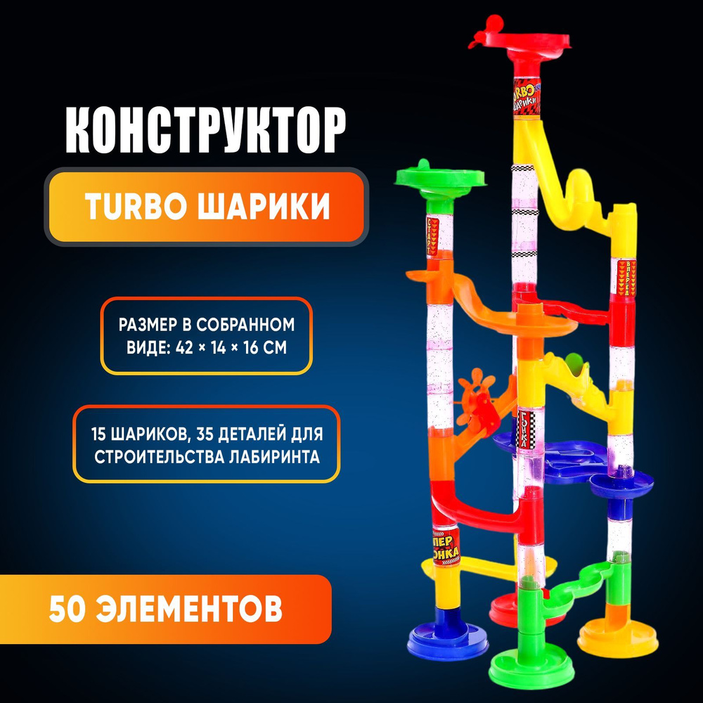 Динамический конструктор UNICON "Turbo шарики", 50 деталей, пластиковый  #1