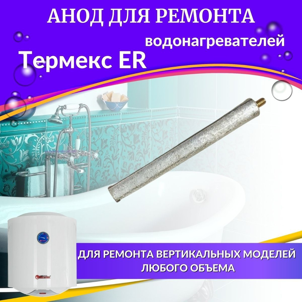 Анод для водонагревателя Thermex ER 50-150 V #1