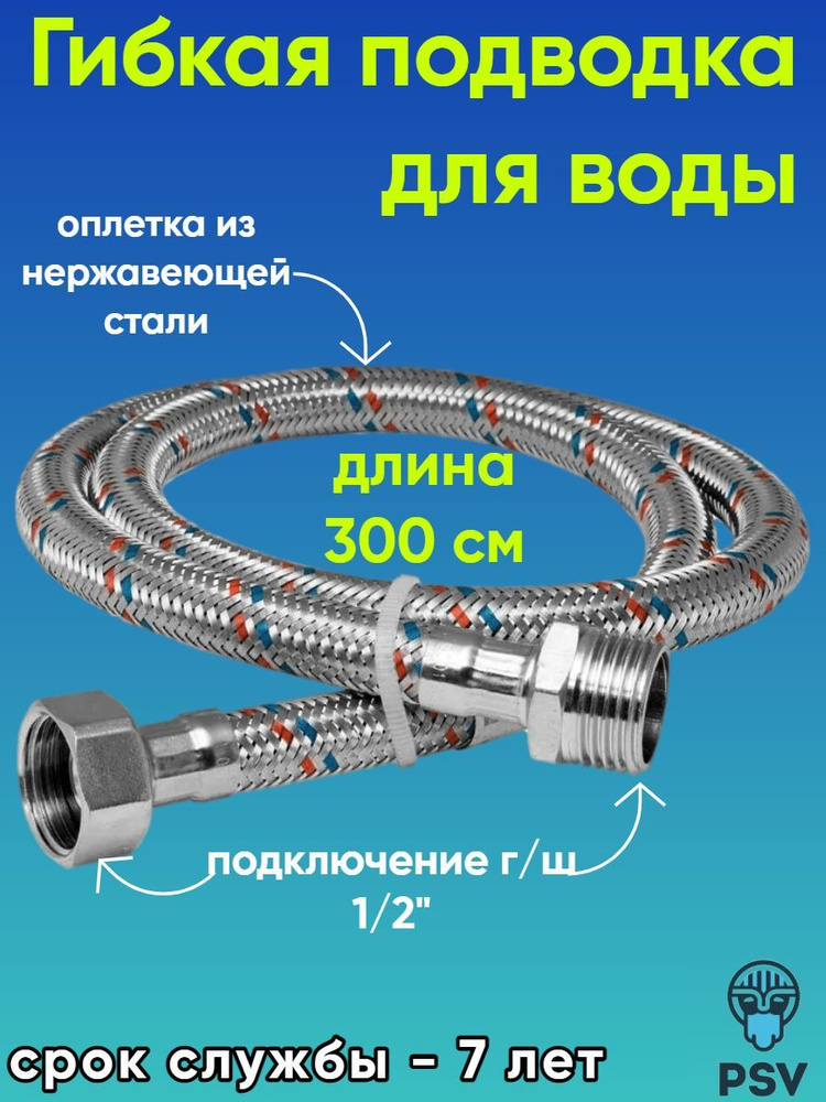 Подводка для воды из нержавеющей стали 300 см, гайка - штуцер 1/2" PSV 4627132451195  #1
