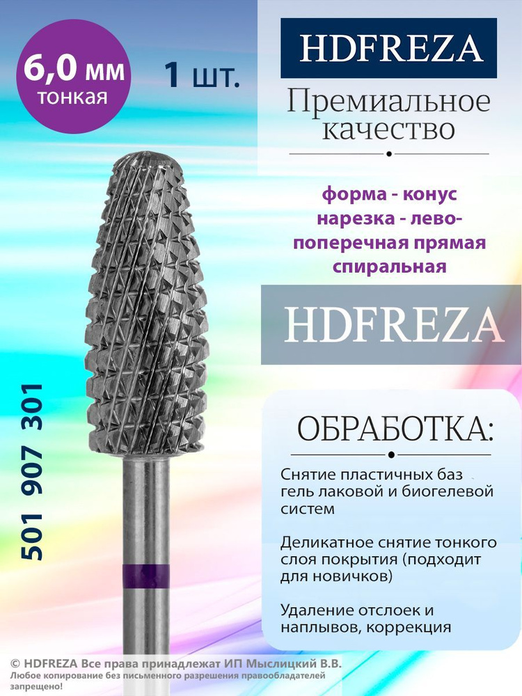 HDFREZA Фреза твердосплавная для маникюра, педикюра, снятия покрытия, d-6.0, Тонкая (фиолетовая насечка, #1