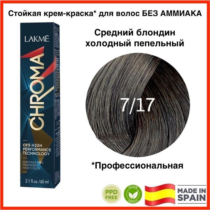 LAKME CHROMA 7/17 Средний холодный пепельный блондин. Безаммиачная перманентная крем-краска для волос, #1