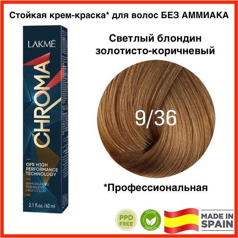 LAKME CHROMA 9/36 Светлый блондин золотисто-коричневый. Безаммиачная перманентная крем-краска для волос, #1