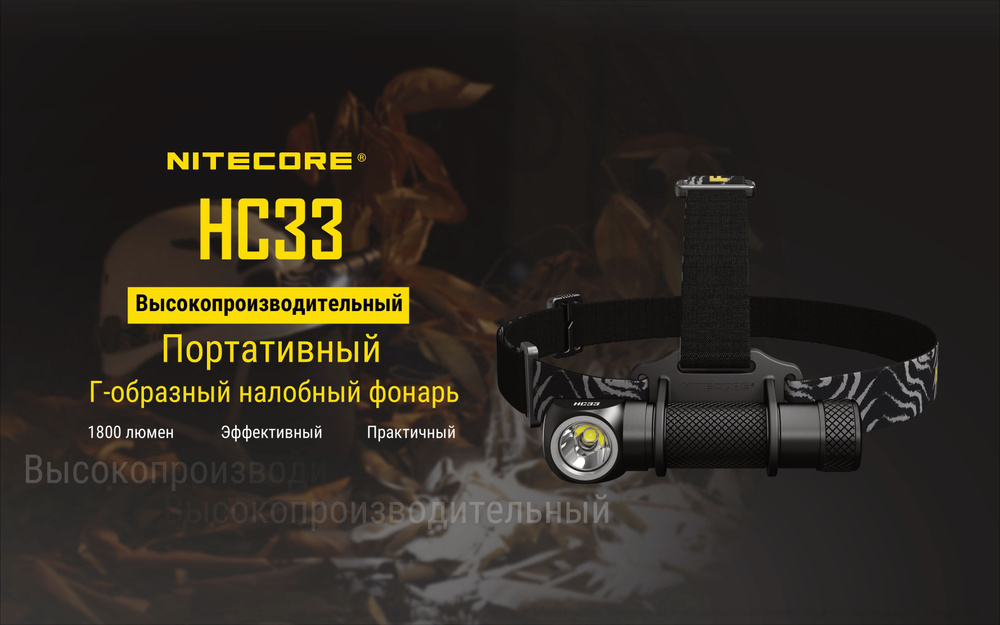 Фонарь налобный портативный Nitecore HC33 светодиодный , 1800 люмен  #1