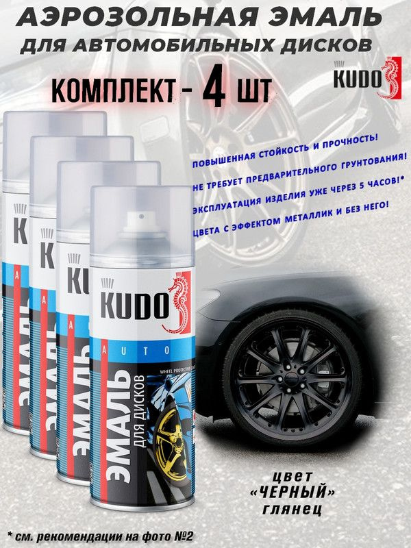 KUDO Краска автомобильная, цвет: черный, 520 мл, 4 шт. #1