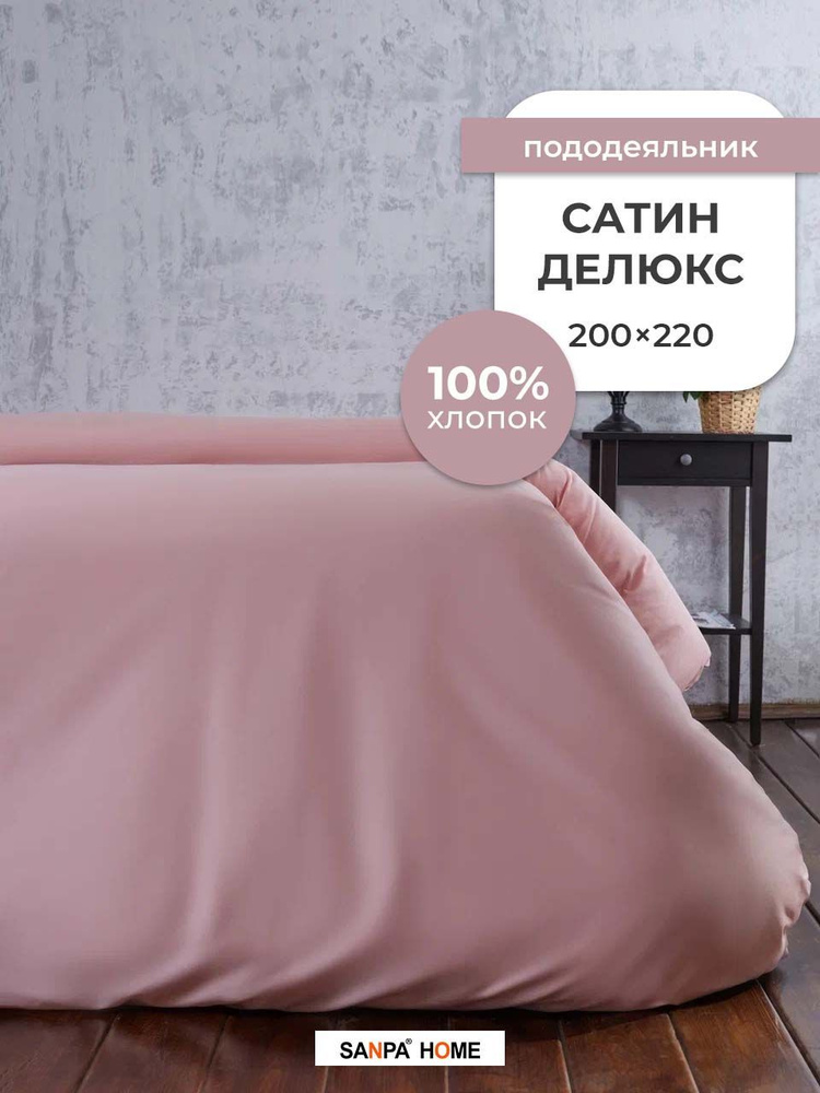 Пододеяльник SANPA HOME Сатин Делюкс, 100% хлопок, плотность ткани 120 г/кв.м., на молнии, пыльная роза, #1