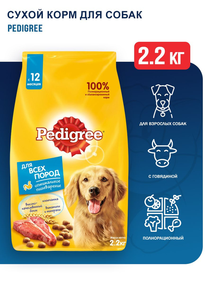 Pedigree сухой корм для взрослых собак всех пород с говядиной - 2,2 кг  #1