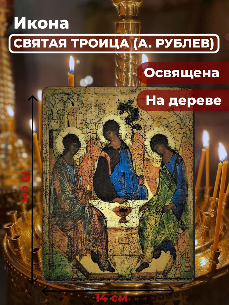 Освященная икона на дереве "Святая Троица (А.Рублев)", 14*19 см  #1