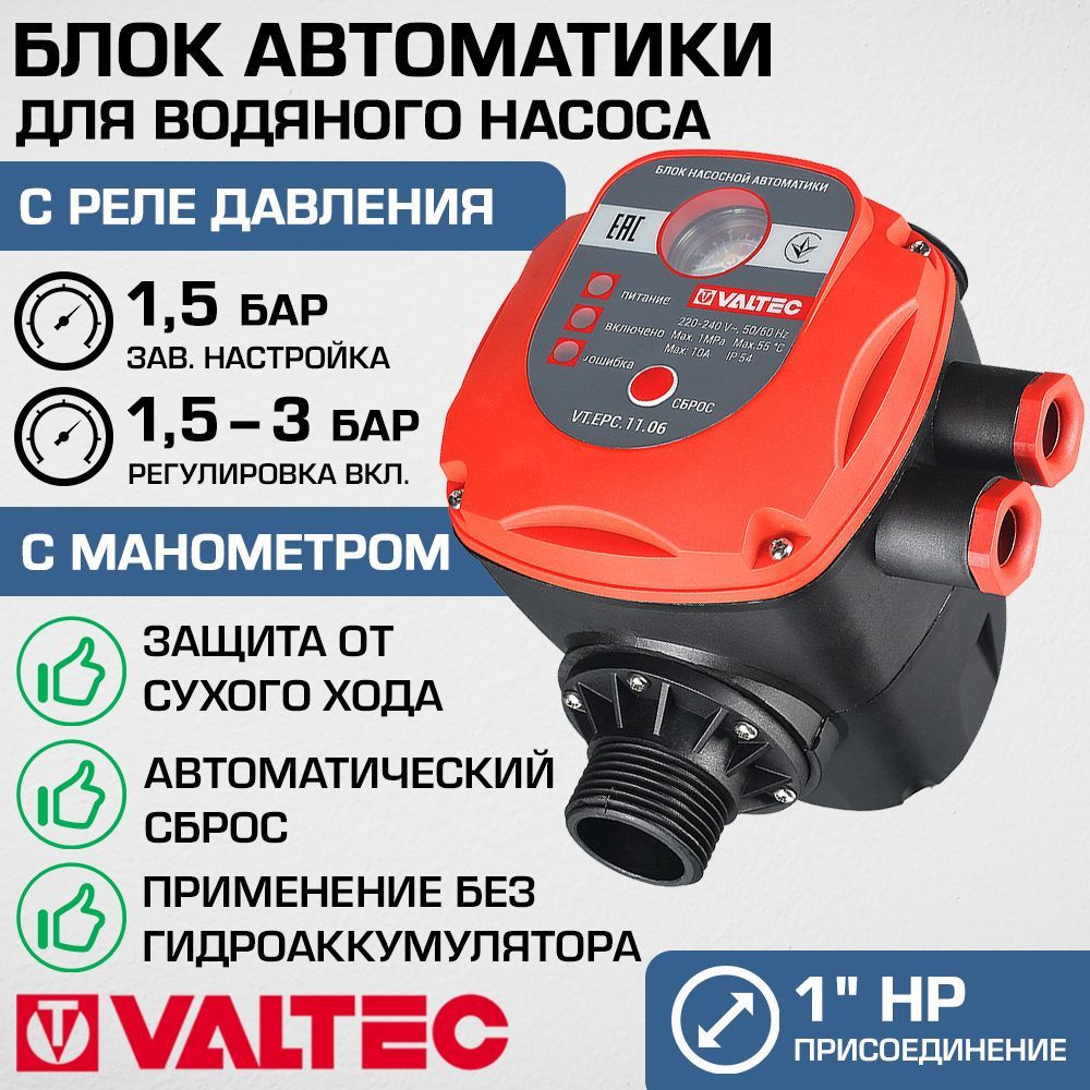 Блок автоматики насоса с реле давления 1,5-3 бар VALTEC 220В ...
