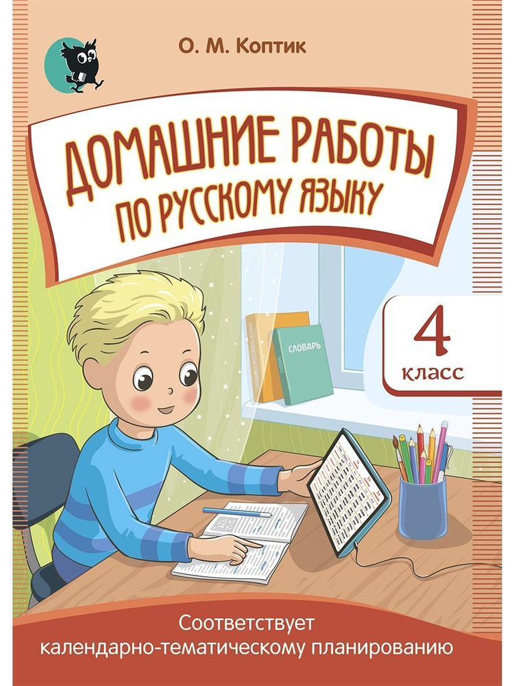 Домашние работы по русскому языку. 4 класс #1