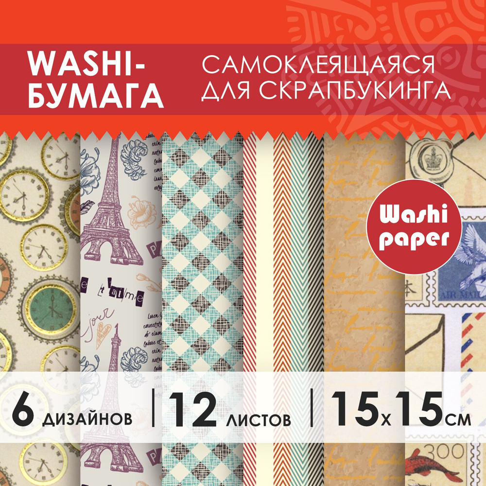 Цветная WASHI-бумага для декора "ВИНТАЖ", 15х15 см, 12 листов, 6 дизайнов, рисовая бумага, ОСТРОВ СОКРОВИЩ, #1