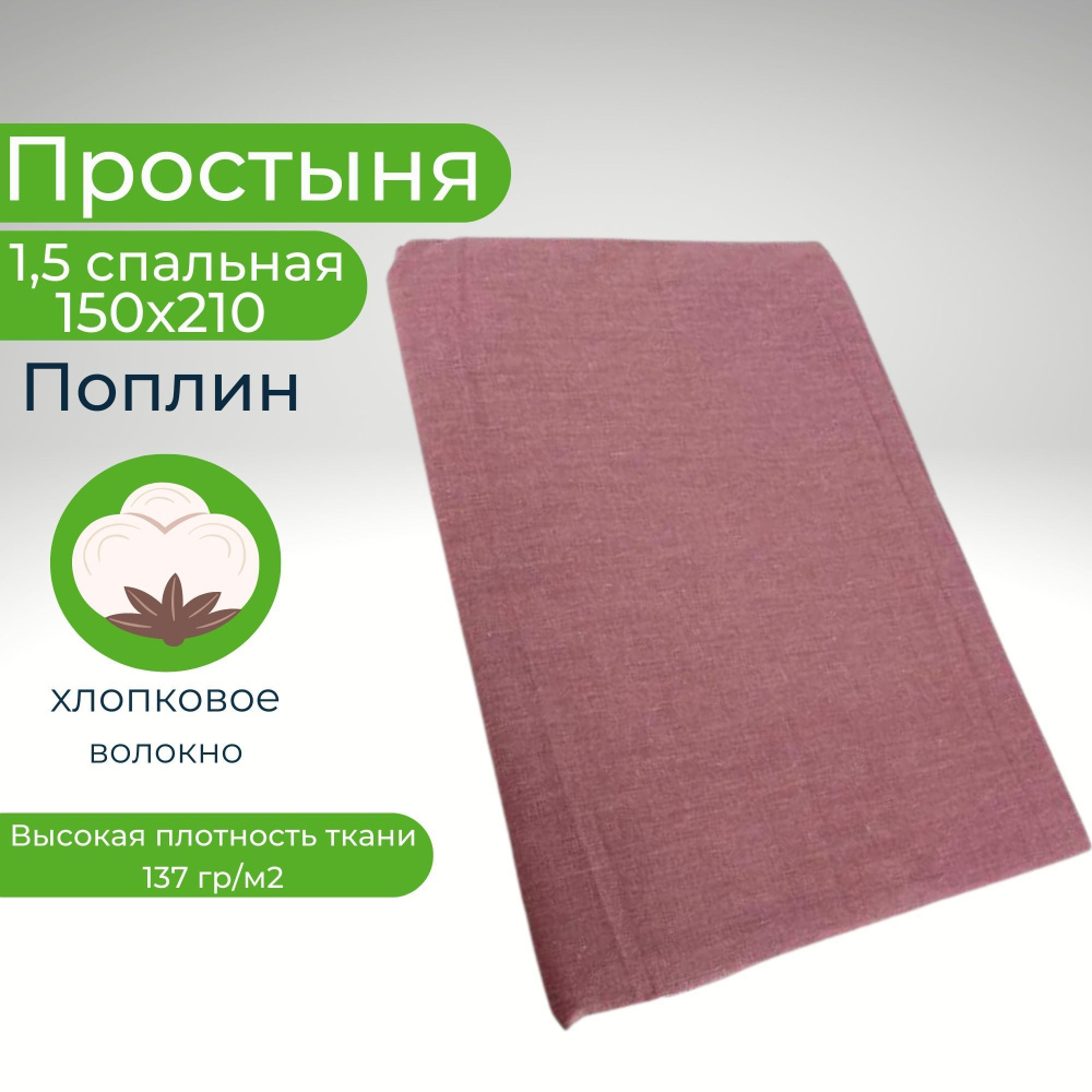 Простыня 1,5-спальная 150х210 Хлопок Поплин #1