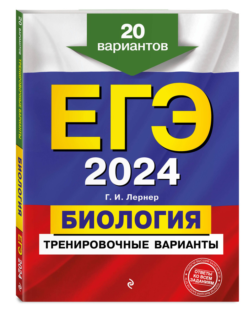 ЕГЭ-2024. Биология. Тренировочные варианты. 20 вариантов | Лернер Георгий Исаакович  #1