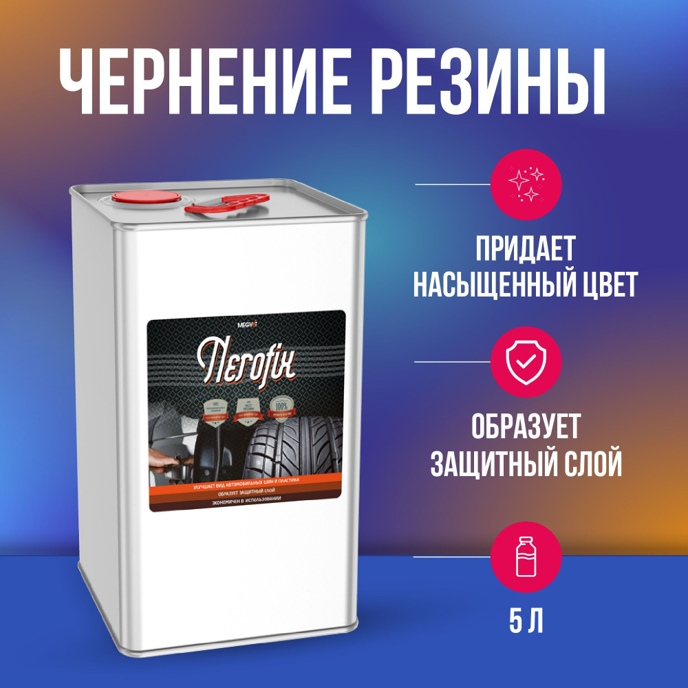 Megvit Nerofix чернение резины 5 л #1