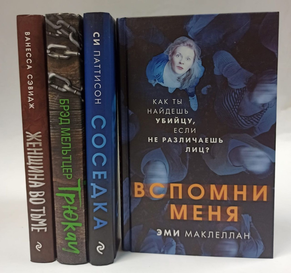 Книги серии Триллер-клуб "Ночь" (комплект из 4 книг) | Маклеллан Эми ...