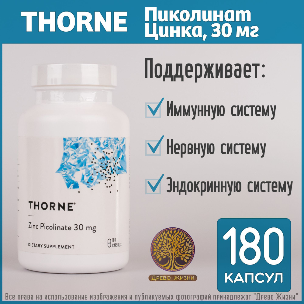 Thorne Research Zinc Picolinate, Пиколинат цинка, 30 мг, 180 капсул #1