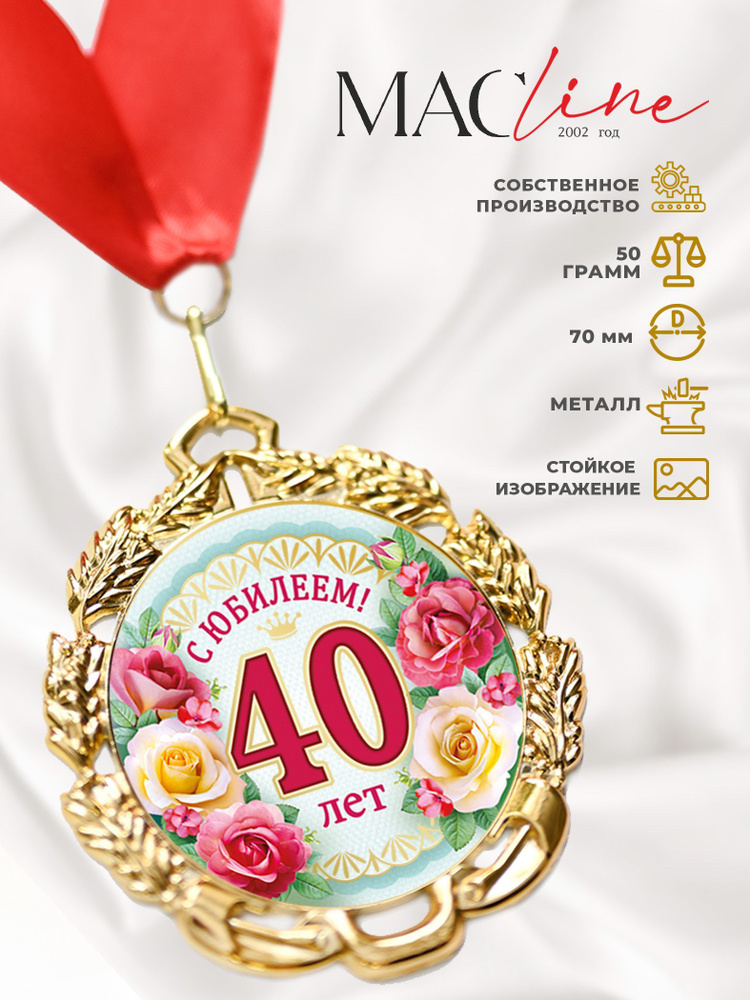 Медаль металлическая "С юбилеем 40 лет" Цветы #1
