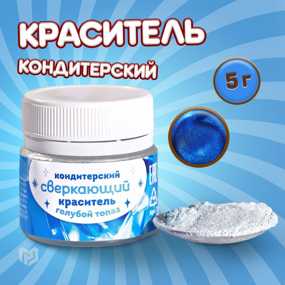 Краситель пищевой KONFINETTA Сухой 5г. 1шт. #1