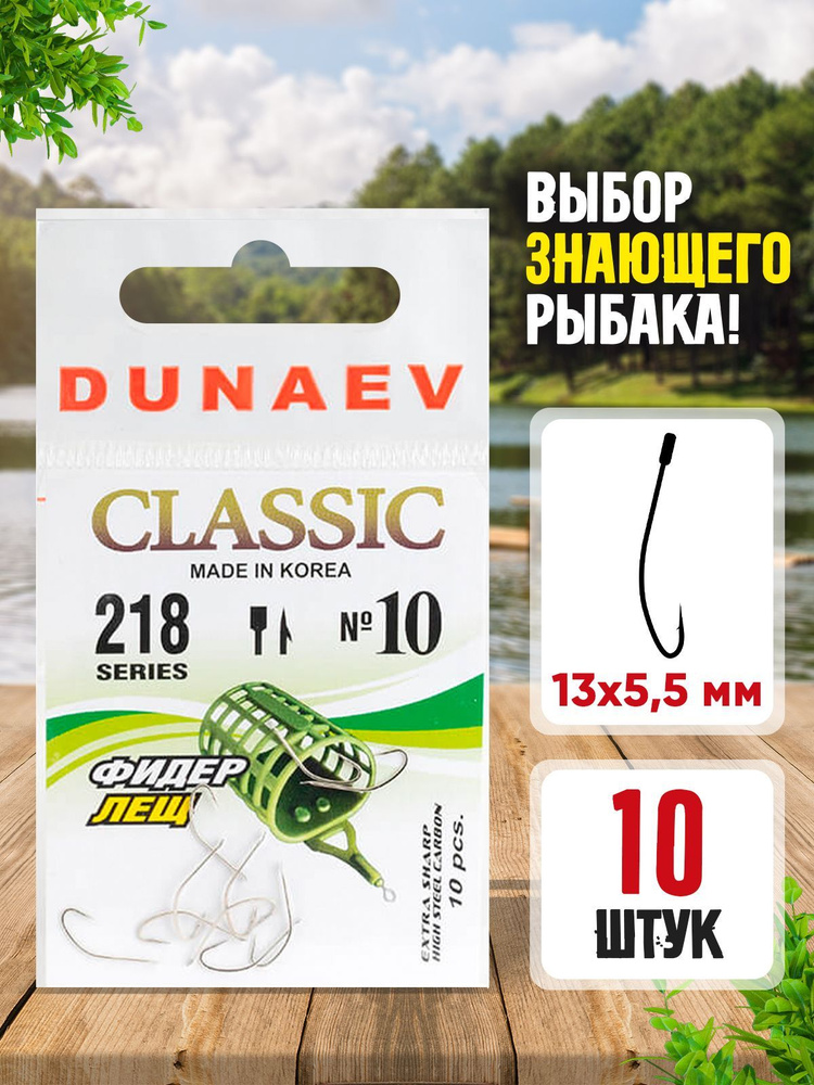 Крючки для рыбалки Dunaev Classic 218 #10 (упак. 10 шт) #1