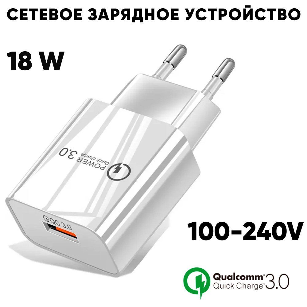 Сетевое зарядное устройство USB 3A 18W/ Быстрая зарядка QC 3.0 / Адаптер питания для Телефона и Планшета. #1