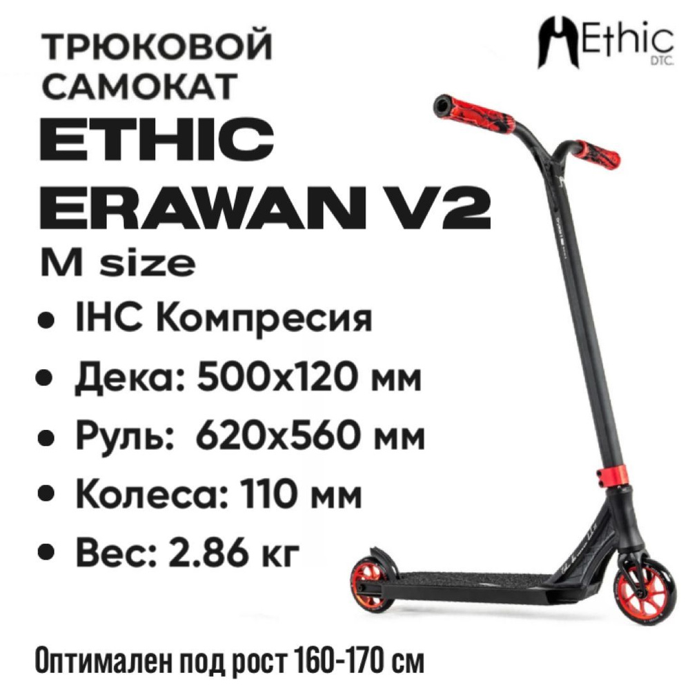 Ethic DTC Самокат ETHIC Complete Scooter Erawan V2 M, красный #1