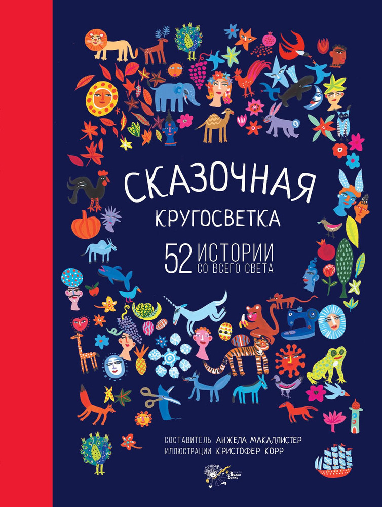 Сказочная кругосветка. 52 истории со всего света | МакАллистер Анжела  #1