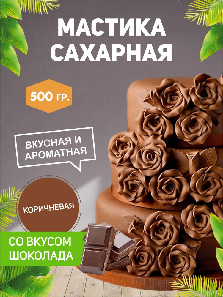 РОСДЕКОР / Мастика сахарная Коричневая, шоколад 500гр (Без ГМО), украшение для торта и выпечки, декор #1