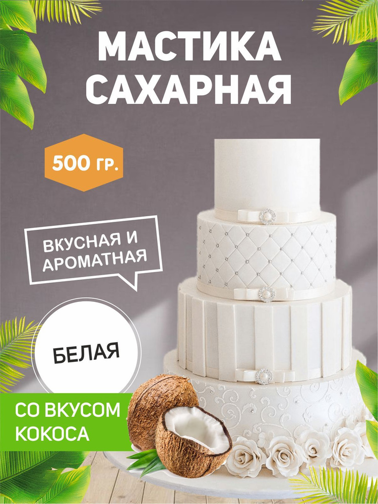 РОСДЕКОР / Мастика сахарная Белая, кокос 500гр (Без ГМО) , украшение для торта и выпечки  #1
