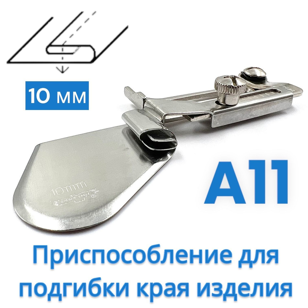 Приспособление для подгибки края изделия, A11 10 мм/ Golden Eagle/ для промышленной швейной машины  #1