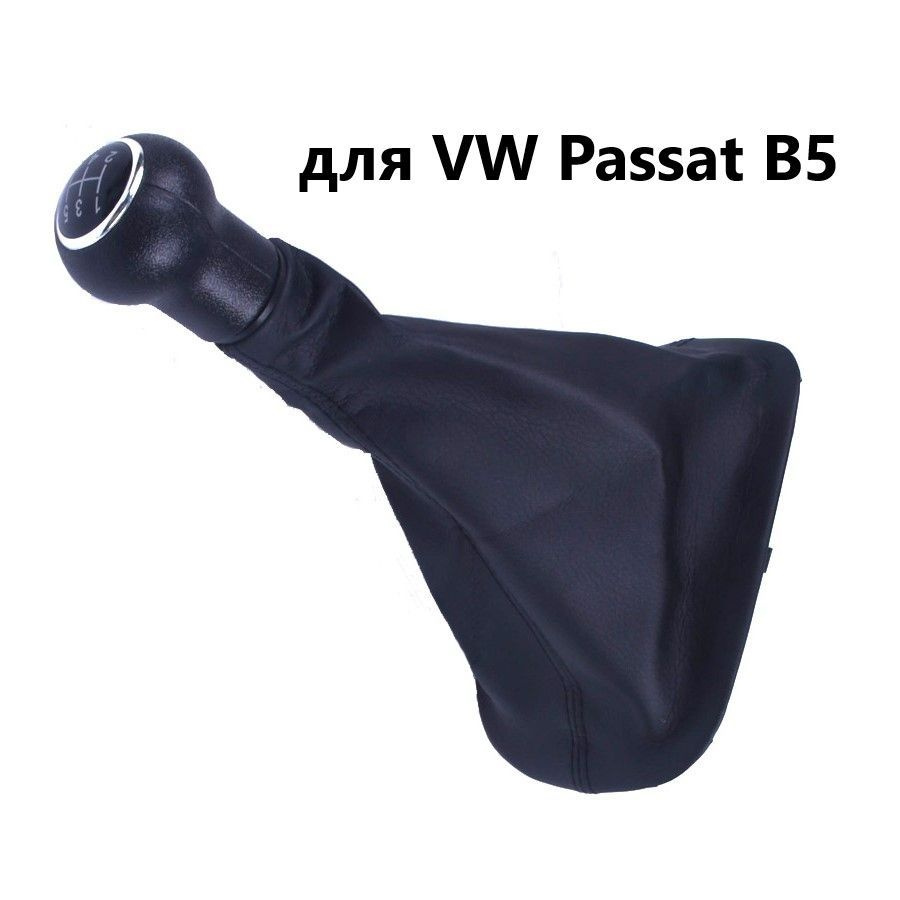 Ручка КПП для VW Passat B5 1996-2005 #1