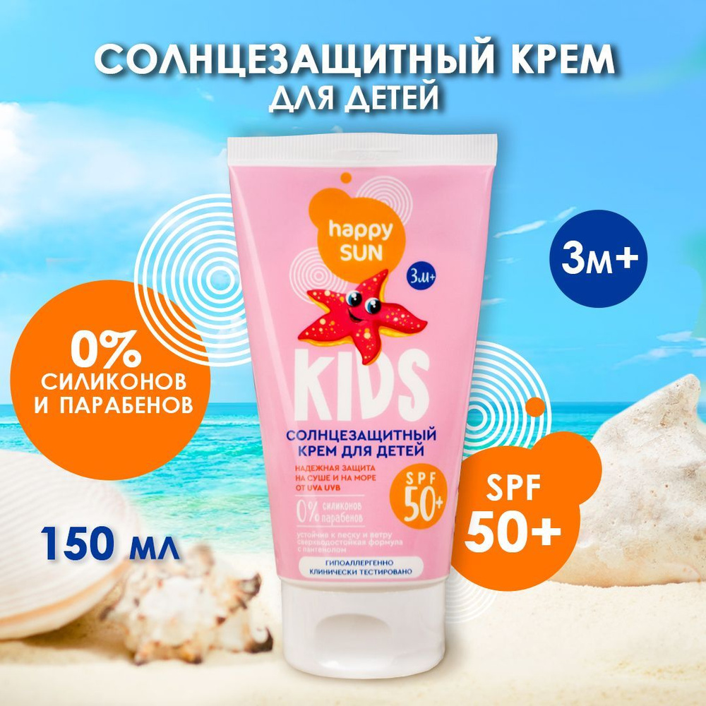 Fito Косметик / Солнцезащитный Крем для детей SPF 50+ Happy Sun, 150 мл  #1