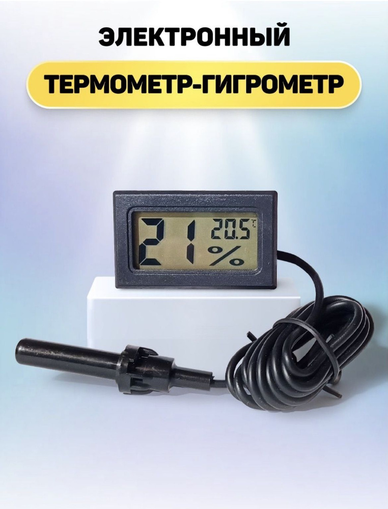 Термометр гигрометр комнатный с выносным проводом #1