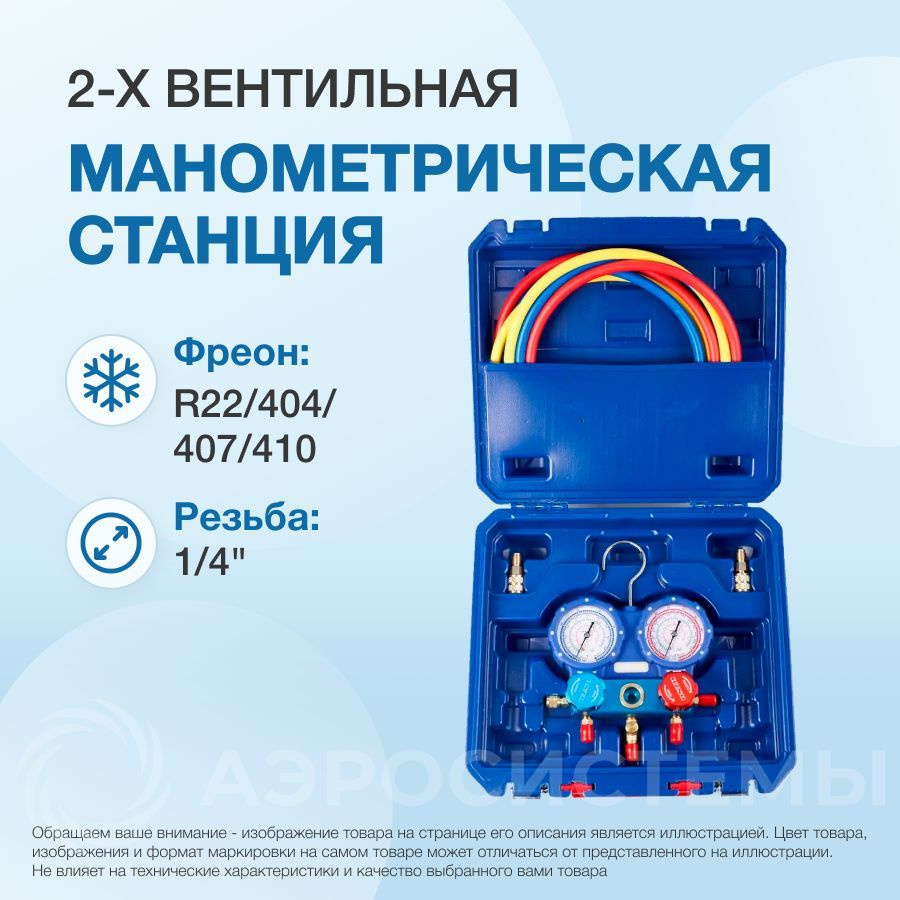 Манометрическая станция DSZH WK-P6002S (R22/404/407/410;2-х вентильный;шланги 1.5м до 55 Bar-1/4"SAE, #1