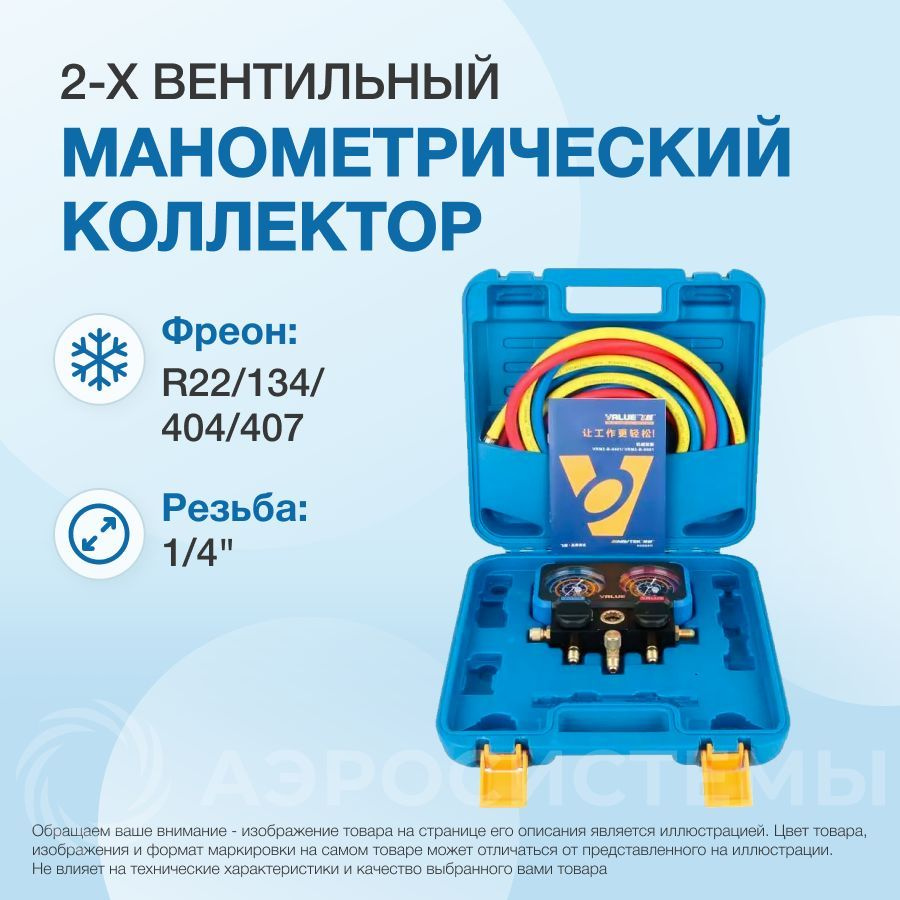 Манометрический коллектор Value VRM2-B-0501(R22/ 134/ 404/ 407; 2-х вентильный; 3 шланга 150см; упак. #1